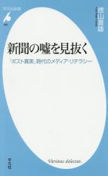 新聞の嘘を見抜く　平凡社新書