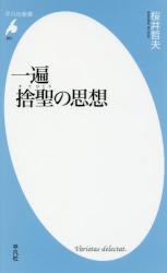 一遍 捨聖の思想　平凡社新書