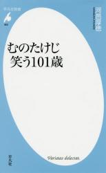 むのたけじ 笑う１０１歳　平凡社新書