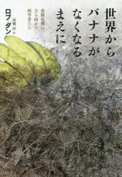 世界からバナナがなくなるまえに　食糧危機に立ち向かう科学者たち