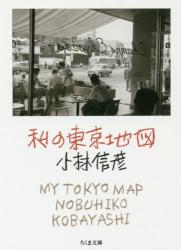 私の東京地図　ちくま文庫