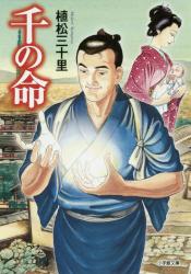 千の命　小学館文庫
