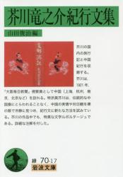 芥川竜之介紀行文集　岩波文庫