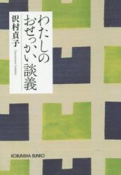 新装版 わたしのおせっかい談義　光文社文庫