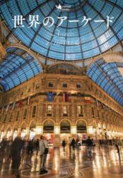 世界のアーケード