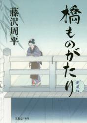 愛蔵版 橋ものがたり