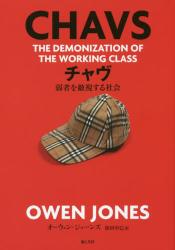 チャヴ　弱者を敵視する社会
