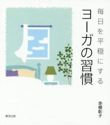毎日を平穏にするヨーガの習慣