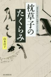 枕草子のたくらみ　朝日選書