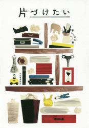 片づけたい