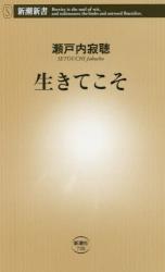 生きてこそ　新潮新書