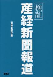 検証 産経新聞報道