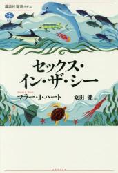 セックス・イン・ザ・シー　講談社選書メチエ