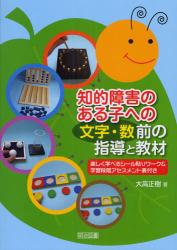 知的障害のある子への〈文字・数〉前の指導と教材