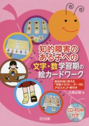 知的障害のある子への〈文字・数〉学習期の絵カードワーク