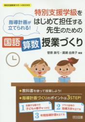 特別支援学級をはじめて担任する先生のための国語算数授業づくり