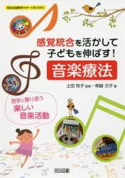 感覚統合を活かして子どもを伸ばす！音楽療法　苦手に寄り添う楽しい音楽活動