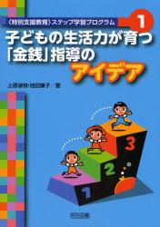 子どもの生活力が育つ「金銭」指導のアイデア