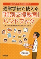 通常学級で使える「特別支援教育」ハンドブック