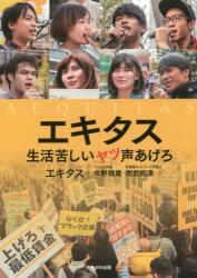 エキタス　生活苦しいヤツ声あげろ