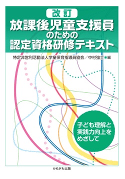 改訂 放課後児童支援員のための認定資格研修テキスト