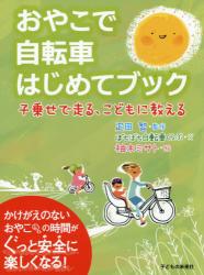 おやこで自転車はじめてブック　子乗せで走る、こどもに教える