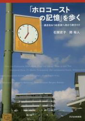「ホロコーストの記憶」を歩く