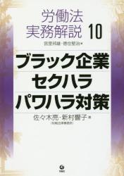 労働法実務解説　１０ ブラック企業・セクハラ・パワハラ対策