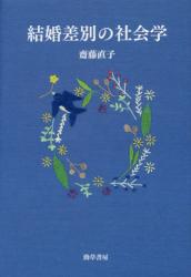 結婚差別の社会学
