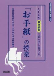 たしかな教材研究で読み手を育てる 「お手紙」の授業