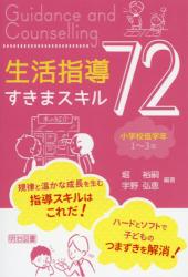 生活指導すきまスキル７２　小学校低学年 １～３年