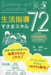 生活指導すきまスキル７２　小学校高学年 ４～６年