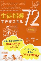 生徒指導すきまスキル７２　中学校