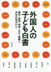 外国人の子ども白書　権利・貧困・教育・文化・国籍と共生の視点から