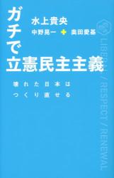 ガチで立憲民主主義　壊れた日本はつくり直せる