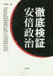 徹底検証安倍政治