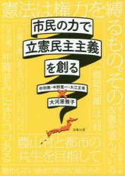 市民の力で立憲民主主義を創る