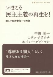 いまこそ民主主義の再生を！　新しい政治参加への希望 岩波ブックレット　Ｎｏ．９４１