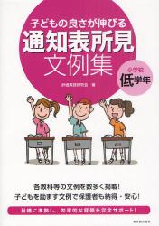 子どもの良さが伸びる通知表所見文例集　小学校低学年