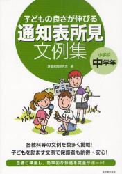 子どもの良さが伸びる通知表所見文例集　小学校中学年