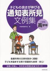 子どもの良さが伸びる通知表所見文例集　小学校高学年