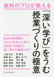 教科のプロが教える「深い学び」をうむ授業づくりの極意