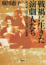 戦禍に生きた演劇人たち　演出家・八田元夫と「桜隊」の悲劇