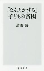 「なんとかする」子どもの貧困　角川新書
