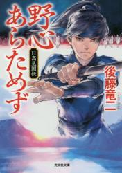 野心あらためず 日高見国伝　光文社文庫