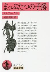 まっぷたつの子爵　岩波文庫