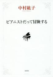 ピアニストだって冒険する