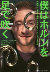 僕はホルンを足で吹く