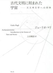 古代文明に刻まれた宇宙　天文考古学への招待