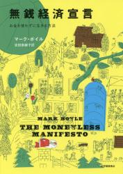 無銭経済宣言　お金を使わずに生きる方法